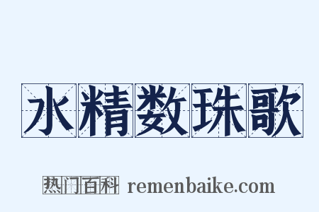 水精数珠歌是什么意思的图片